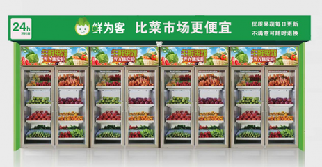無(wú)人售貨柜悄然興起，覆蓋95%社區(qū)生鮮市場(chǎng)的新鮮蔬菜零售革命